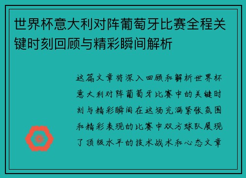 世界杯意大利对阵葡萄牙比赛全程关键时刻回顾与精彩瞬间解析