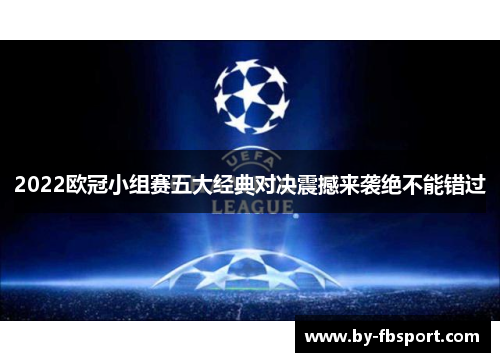 2022欧冠小组赛五大经典对决震撼来袭绝不能错过