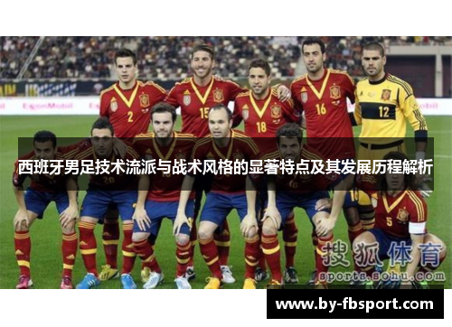 西班牙男足技术流派与战术风格的显著特点及其发展历程解析