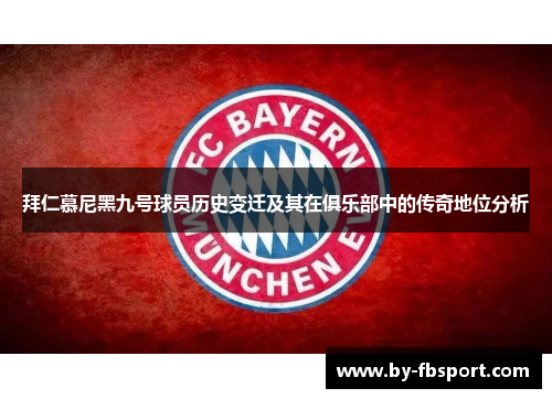 拜仁慕尼黑九号球员历史变迁及其在俱乐部中的传奇地位分析