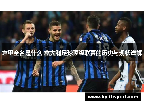 意甲全名是什么 意大利足球顶级联赛的历史与现状详解