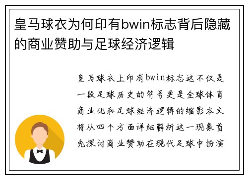 皇马球衣为何印有bwin标志背后隐藏的商业赞助与足球经济逻辑
