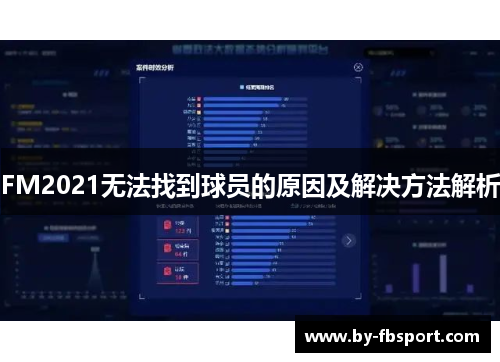 FM2021无法找到球员的原因及解决方法解析