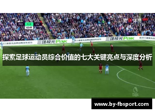 探索足球运动员综合价值的七大关键亮点与深度分析