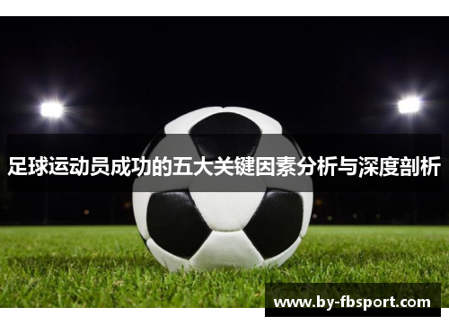 足球运动员成功的五大关键因素分析与深度剖析