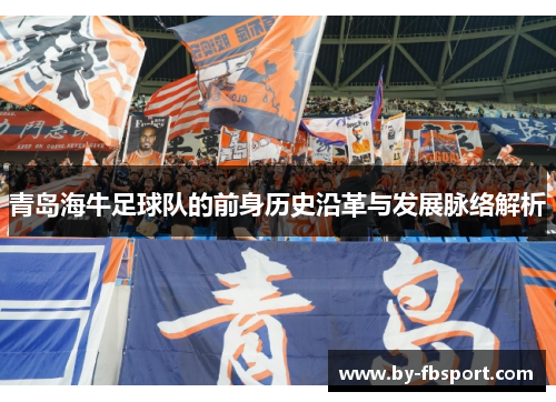 青岛海牛足球队的前身历史沿革与发展脉络解析