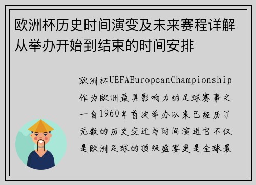 欧洲杯历史时间演变及未来赛程详解从举办开始到结束的时间安排