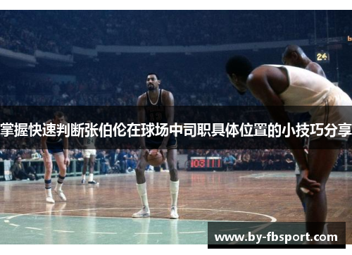 掌握快速判断张伯伦在球场中司职具体位置的小技巧分享 掌握快速判断张伯伦在球场中司职具体位置的小技巧分享