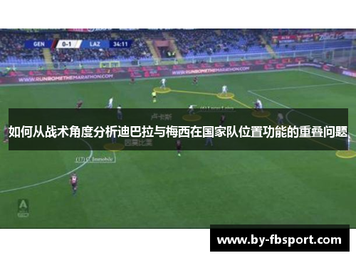 如何从战术角度分析迪巴拉与梅西在国家队位置功能的重叠问题