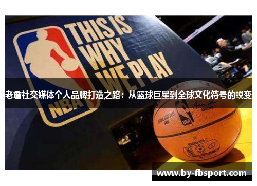 老詹社交媒体个人品牌打造之路：从篮球巨星到全球文化符号的蜕变
