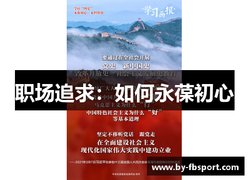 职场追求：如何永葆初心