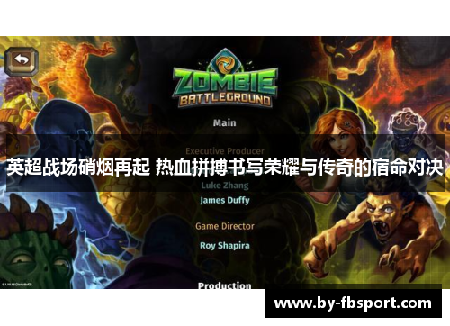 英超战场硝烟再起 热血拼搏书写荣耀与传奇的宿命对决