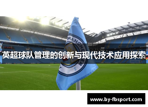 英超球队管理的创新与现代技术应用探索