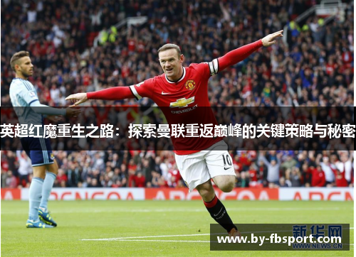 英超红魔重生之路：探索曼联重返巅峰的关键策略与秘密