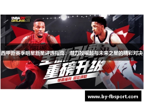 西甲新赛季明星新星评选指南：潜力股崛起与未来之星的精彩对决
