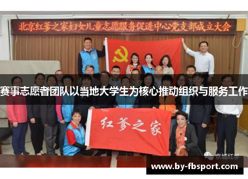 赛事志愿者团队以当地大学生为核心推动组织与服务工作 赛事志愿者团队以当地大学生为核心推动组织与服务工作