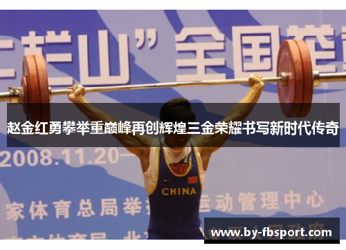 赵金红勇攀举重巅峰再创辉煌三金荣耀书写新时代传奇 赵金红勇攀举重巅峰再创辉煌三金荣耀书写新时代传奇