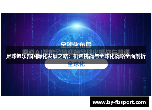 足球俱乐部国际化发展之路:机遇挑战与全球化战略全面剖析 足球俱乐部国际化发展之路:机遇挑战与全球化战略全面剖析