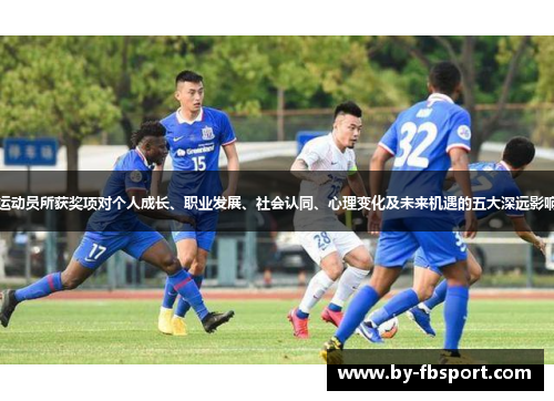 运动员所获奖项对个人成长、职业发展、社会认同、心理变化及未来机遇的五大深远影响