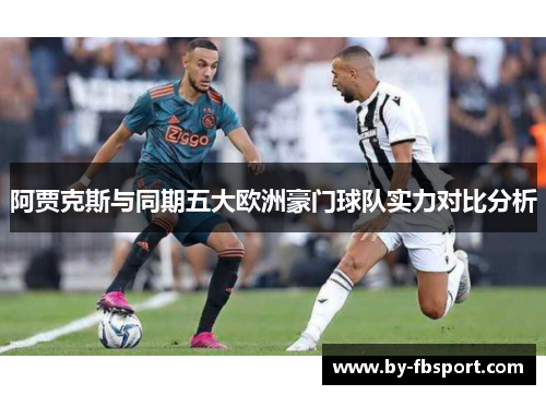 阿贾克斯与同期五大欧洲豪门球队实力对比分析