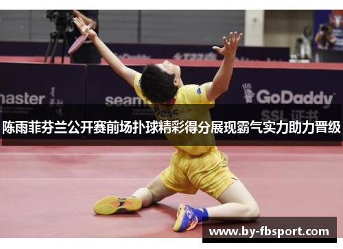 陈雨菲芬兰公开赛前场扑球精彩得分展现霸气实力助力晋级 陈雨菲芬兰公开赛前场扑球精彩得分展现霸气实力助力晋级