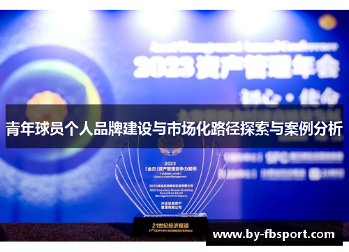 青年球员个人品牌建设与市场化路径探索与案例分析 青年球员个人品牌建设与市场化路径探索与案例分析