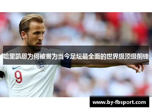 哈里凯恩为何被誉为当今足坛最全面的世界级顶级前锋