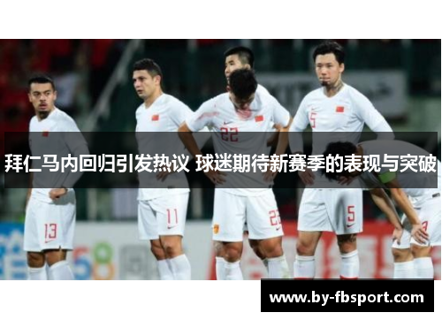 拜仁马内回归引发热议 球迷期待新赛季的表现与突破 拜仁马内回归引发热议 球迷期待新赛季的表现与突破