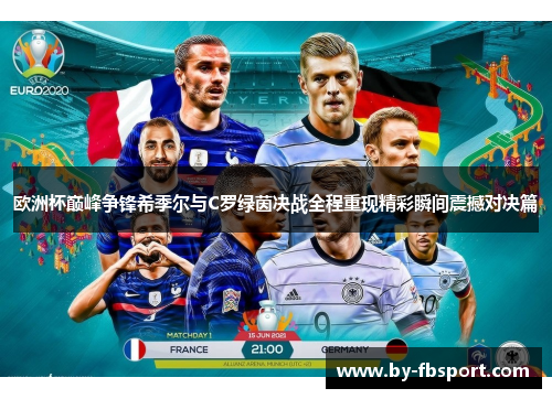 欧洲杯巅峰争锋希季尔与C罗绿茵决战全程重现精彩瞬间震撼对决篇