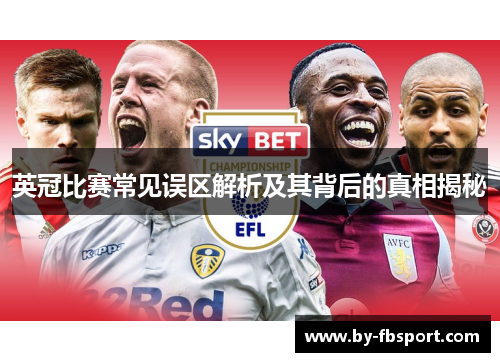 英冠比赛常见误区解析及其背后的真相揭秘