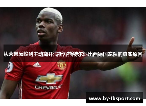 从荣誉巅峰到主动离开浅析舒斯特尔退出西德国家队的真实原因