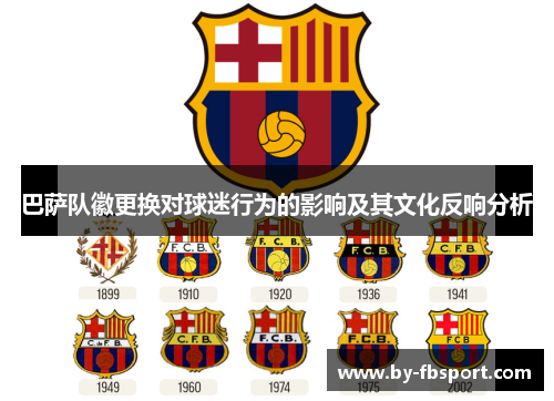 巴萨队徽更换对球迷行为的影响及其文化反响分析