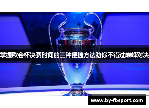掌握欧会杯决赛时间的三种便捷方法助你不错过巅峰对决 掌握欧会杯决赛时间的三种便捷方法助你不错过巅峰对决