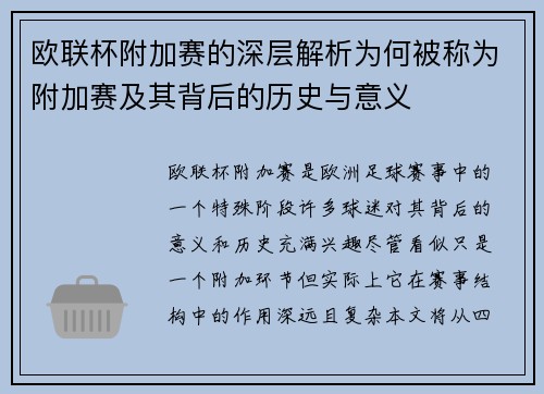 欧联杯附加赛的深层解析为何被称为附加赛及其背后的历史与意义 欧联杯附加赛的深层解析为何被称为附加赛及其背后的历史与意义