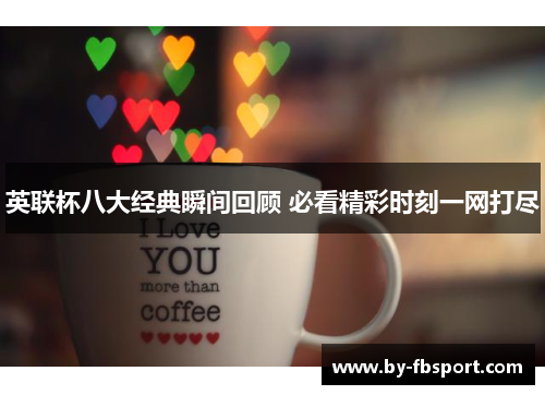 英联杯八大经典瞬间回顾 必看精彩时刻一网打尽