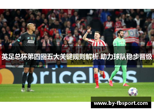 英足总杯第四圈五大关键规则解析 助力球队稳步晋级 英足总杯第四圈五大关键规则解析 助力球队稳步晋级