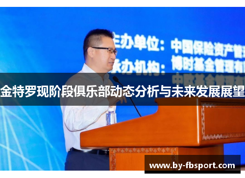 金特罗现阶段俱乐部动态分析与未来发展展望