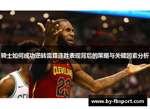 骑士如何成功逆转雷霆连胜表现背后的策略与关键因素分析