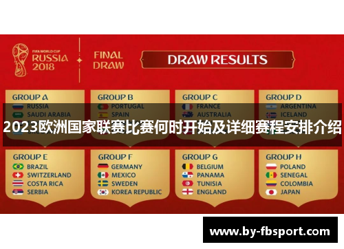 2023欧洲国家联赛比赛何时开始及详细赛程安排介绍
