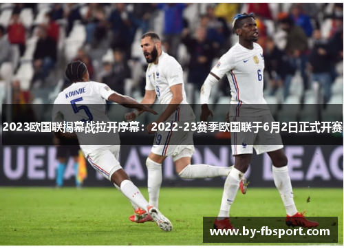 2023欧国联揭幕战拉开序幕：2022-23赛季欧国联于6月2日正式开赛