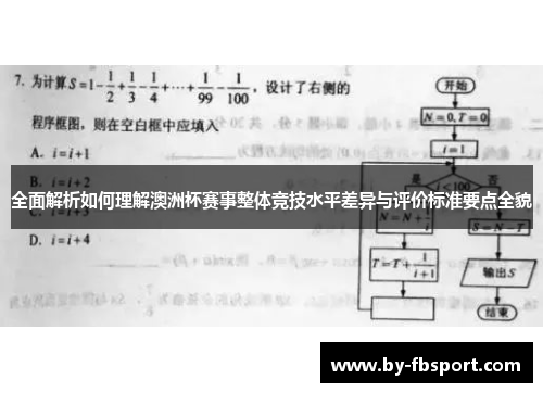 全面解析如何理解澳洲杯赛事整体竞技水平差异与评价标准要点全貌