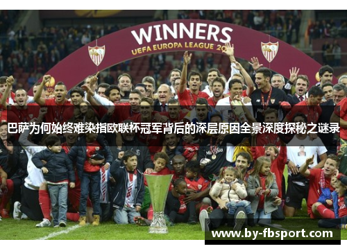 巴萨为何始终难染指欧联杯冠军背后的深层原因全景深度探秘之谜录