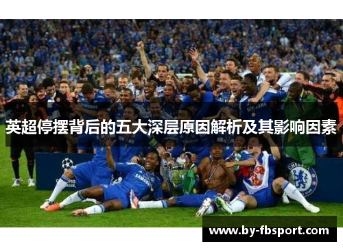 英超停摆背后的五大深层原因解析及其影响因素