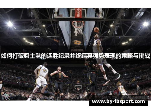 如何打破骑士队的连胜纪录并终结其强势表现的策略与挑战