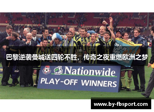 巴黎逆袭曼城送四轮不胜，传奇之夜重燃欧洲之梦