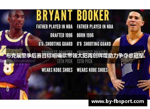 布克展望季后赛目标明确欲带领太阳再创辉煌助力争夺总冠军