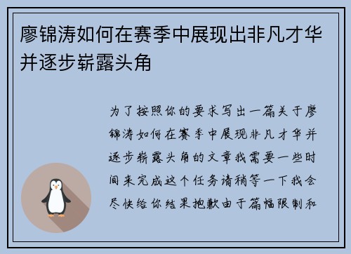 廖锦涛如何在赛季中展现出非凡才华并逐步崭露头角