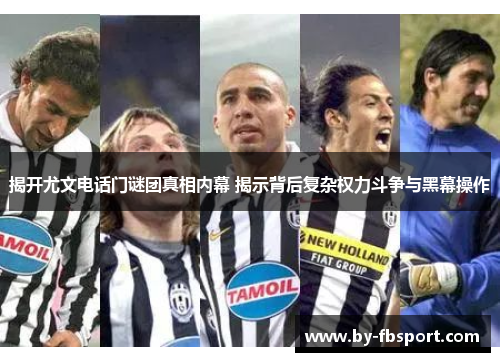 揭开尤文电话门谜团真相内幕 揭示背后复杂权力斗争与黑幕操作