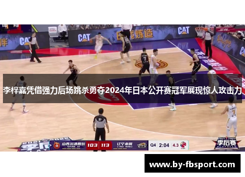 李梓嘉凭借强力后场跳杀勇夺2024年日本公开赛冠军展现惊人攻击力 李梓嘉凭借强力后场跳杀勇夺2024年日本公开赛冠军展现惊人攻击力