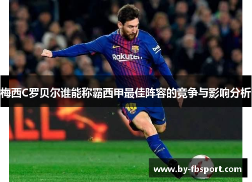 梅西C罗贝尔谁能称霸西甲最佳阵容的竞争与影响分析